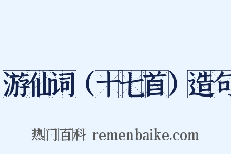 游仙词（十七首）造句是什么意思的图片